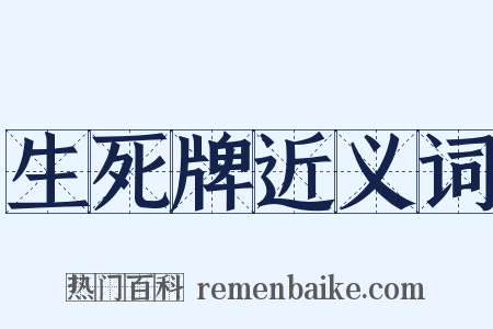 生死牌近义词是什么意思的图片